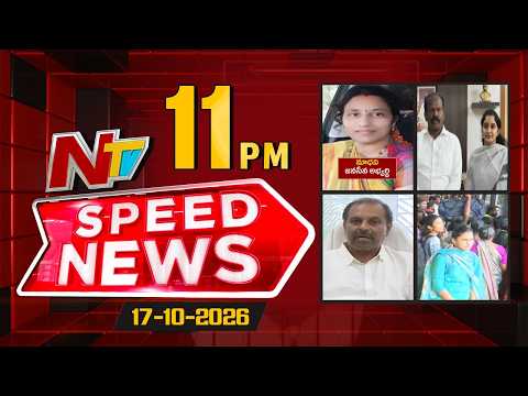 Speed News | 11 PM News Headlines | 17-10-2026 | NTV Telugu