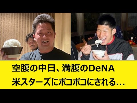 空腹の中日、満腹のDeNA米スターズにボコボコにされる...【なんJ、なんG反応】【2ch、5chまとめ】【プロ野球、中日ドラゴンズ、立浪監督、チュニドラ、令和の米騒動、横浜DeNAベイスターズ】