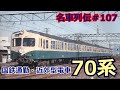 「名車列伝#107」近郊型電車爆誕!スカ色湘南顔!70系電車のお話「名列車で行こう#107」