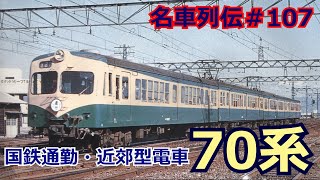 Micro Ace国鉄70系スカ色電車の紹介 マイクロエース国鉄70系電車のスカ