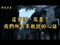 這首詩 寫盡了我們所有不敢說的心話 經典散文 好文分享 情感美文 情感日誌 人生哲理 人生感悟 深夜讀書 有聲朗讀 散文朗讀 這首詩 寫盡了我們所有不敢說的心話 經典散文 好文分享 情感美文 情感日誌 人生哲理 人生感悟 深夜讀書 有聲朗讀 散文朗讀