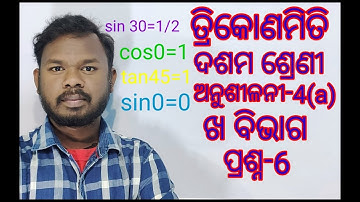 ||ତ୍ରିକୋଣମିତି ||ଦଶମ ଶ୍ରେଣୀ ||ଅନୁଶୀଳନୀ-4(a) || ଖ ବିଭାଗ ||ପ୍ରଶ୍ନ-6 ||SB TUTORIAL|| SUMAN BACHELI ||