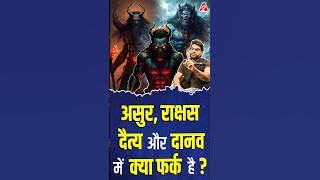 असुर, राक्षस, दैत्य और दानव में क्या फर्क है ? #shorts #youtubeshorts by Dr. #arvindarora