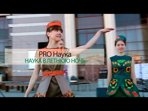PRO Наука в