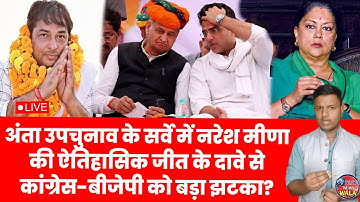 अंता उपचुनाव के सर्वे में नरेश मीणा की ऐतिहासिक जीत के दावे से कांग्रेस-बीजेपी को बड़ा झटका?