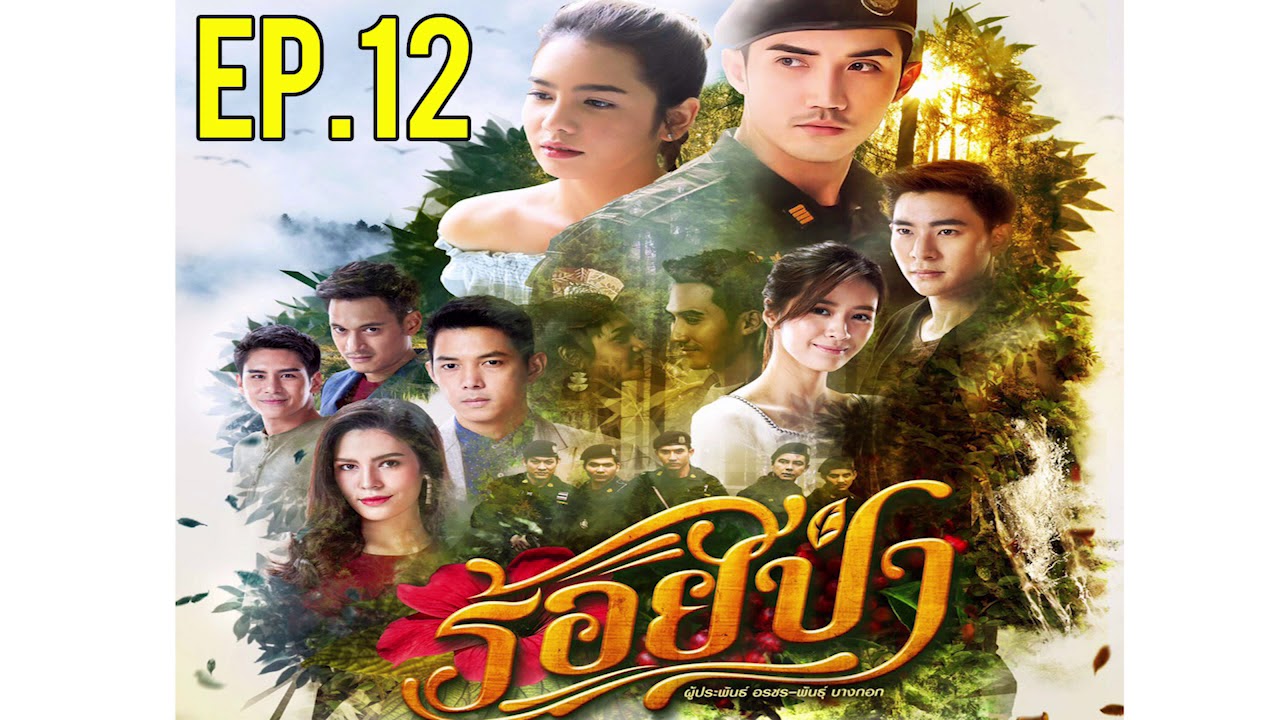 ร้อยป่า EP.12