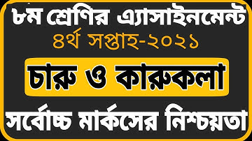 Class 8 Charu o karukola Assignment 2021||4th week ||8ম শ্রেণির  এ্যাসাইনমেন্ট-২০২১|| চারু ও কারুকলা