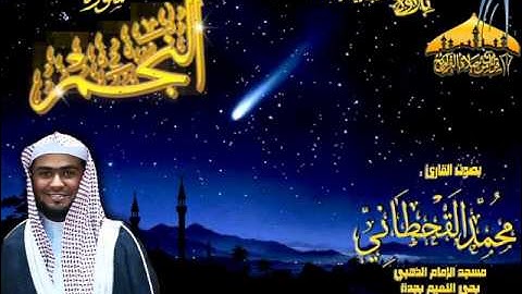 تلاوة حجازية رائعة سورة النجم كاملة بصوت القارئ محمد القحطاني 1434هـ