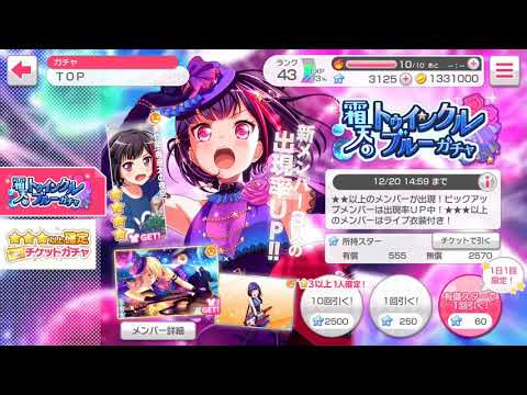 【ガルパ】#2 霜天のトゥインクルブルーガチャ10連!!