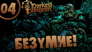 #04 БЕЗУМИЕ Darkest Dungeon 2 Прохождение на РУССКОМ
