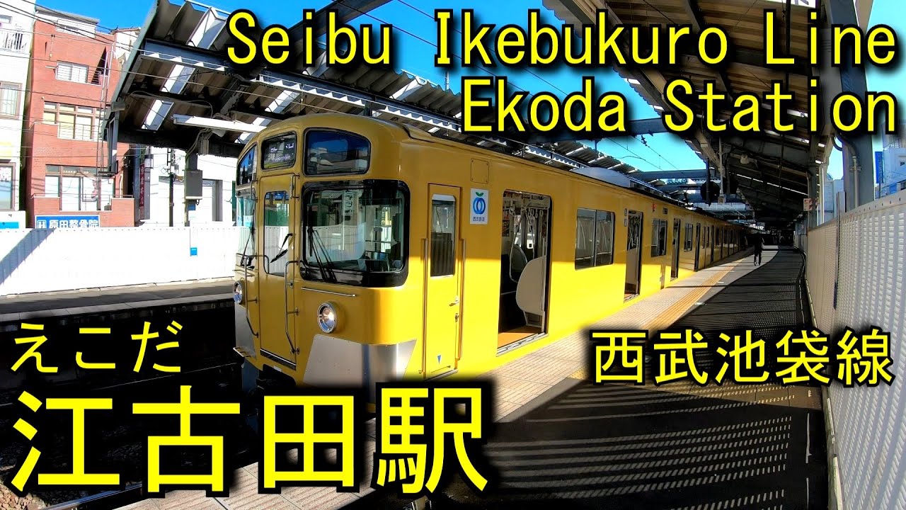 西武池袋線　江古田駅を探検してみた Ekoda Station. Seibu Ikebukuro Line