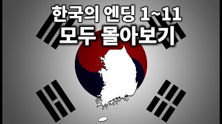 한국의 엔딩 몰아보기(국가엔딩)