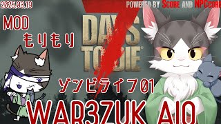 7Days to Die WAR3ZUKAIO　ゆったりサバイバル　MODもりもり７大豆(/・ω・)/