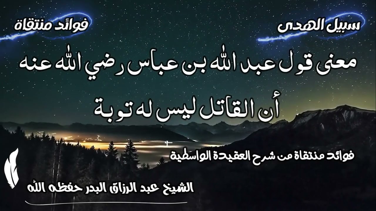 معنى قول عبد الله بن عباس رضي الله عنه أن القاتل ليس له توبة