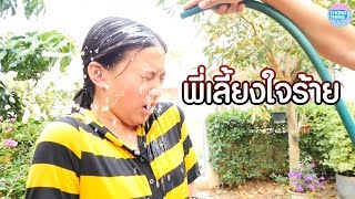 พี่เลี้ยงใจร้าย ทำดีต่อหน้า ลับหลังใจร้ายมาก | หนังสั้น | ตองติงฟิล์ม