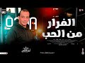 الفرار من الحب مزمار حظ 2025 اوشا مصر جديد توزيعات القشاش وطلعات هتكسر سماعات مصر الفرار من الحب مزمار حظ 2025 اوشا مصر جديد توزيعات القشاش وطلعات هتكسر سماعات مصر