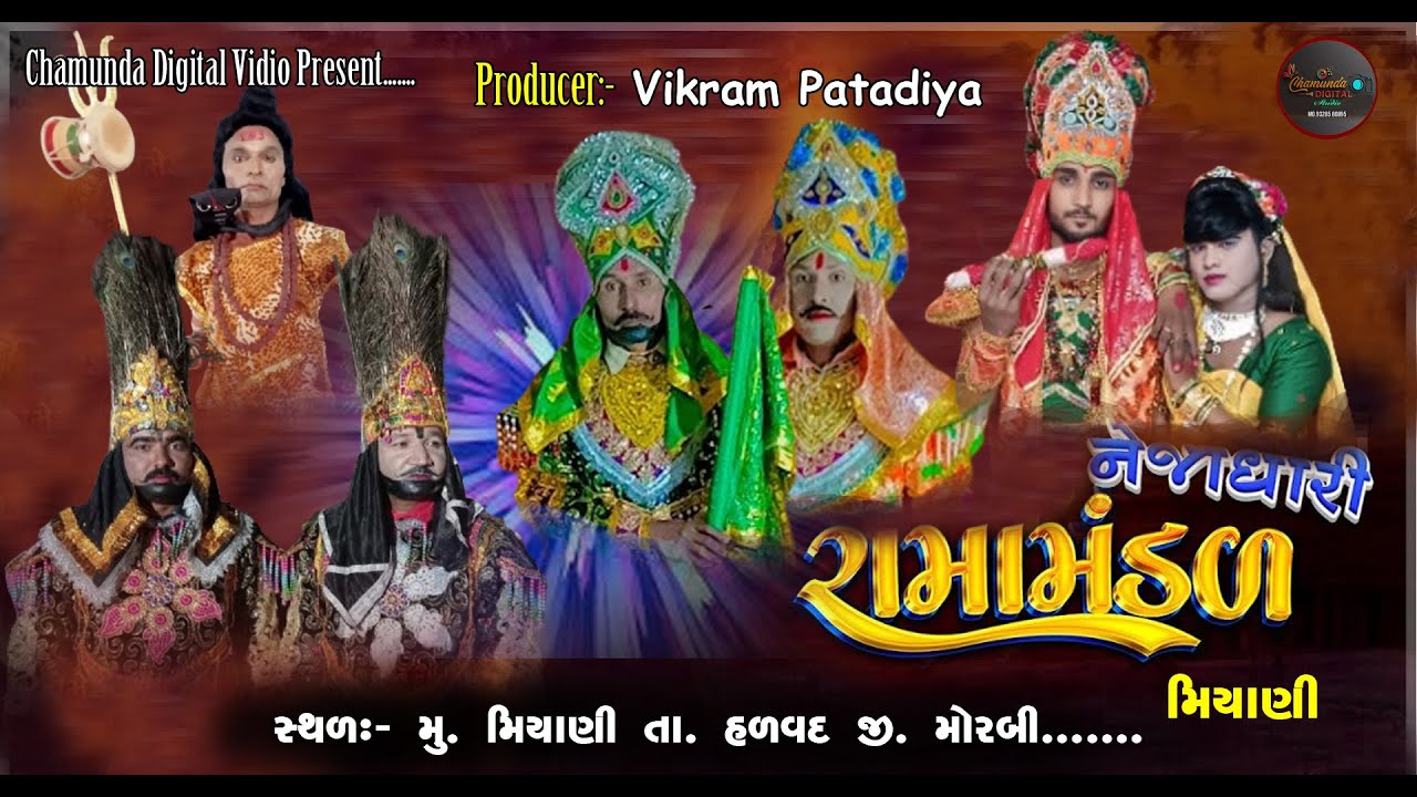 નેજાધારી રામામંડળ -મિયાણી II Chamunda Digital Vidio Sadurka II