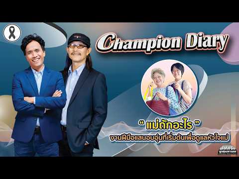 EP242 Champion Diary | แม่ถักอะไร งานฝีมือแสนอบอุ่นที่เริ่มต้นเพื่อดูแลหัวใจแม่ | LTMFM95