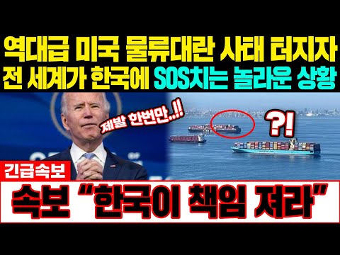 [해외반응] 속보 &amp;quot;한국이 책임 져라&amp;quot; 역대급 미국 물류대란 사태 터지자 전 세계가 한국에 SOS치는 놀라운 상황 #일본반응 #외국반응 #속보 #<strong>CNN</strong> #<strong>BBC</strong>