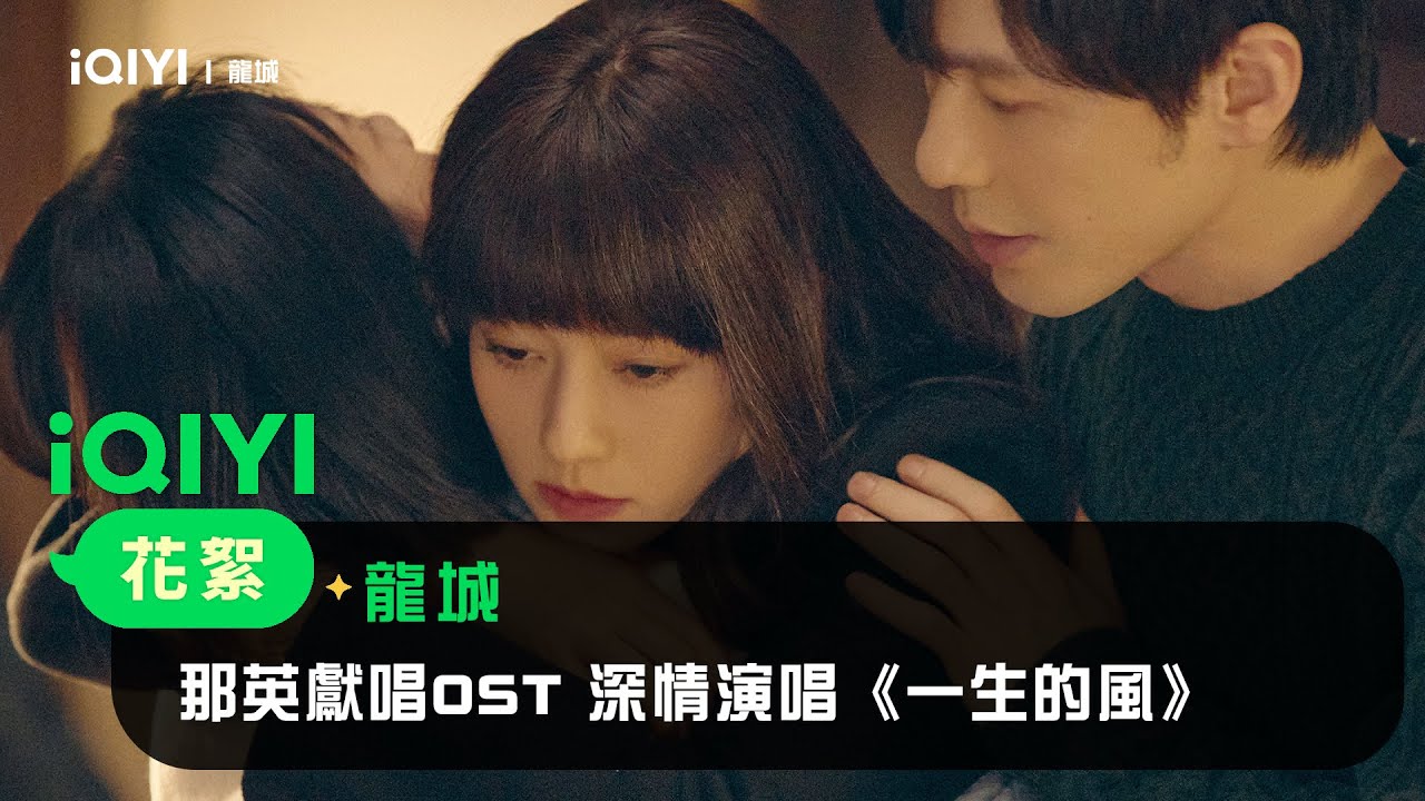 《龍城》主題曲：那英獻唱OST 深情演唱《一生的風》｜愛奇藝