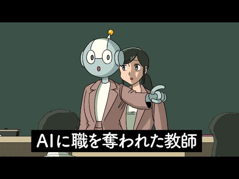 AIに職を奪われた教師【アニメ】【コント】