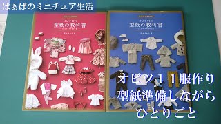 doll服作りの型紙準備しながらひとりごと