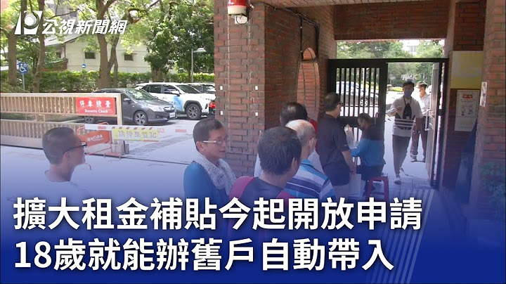 扩大租金补贴今起开放申请 18岁就能办旧户自动带入｜20230703 公视晚间新闻 - 天天要闻