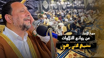 سورة الإسراء-من روائع التلاوات للقارئ الشيخ هاني رضوان من كفر الجبل