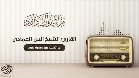 ما تيسر من (سورة هود) القارئ الشيخ أنس العمادي