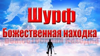 Шурф. Божественная👼находка. Не зря копал! В поиске золота.