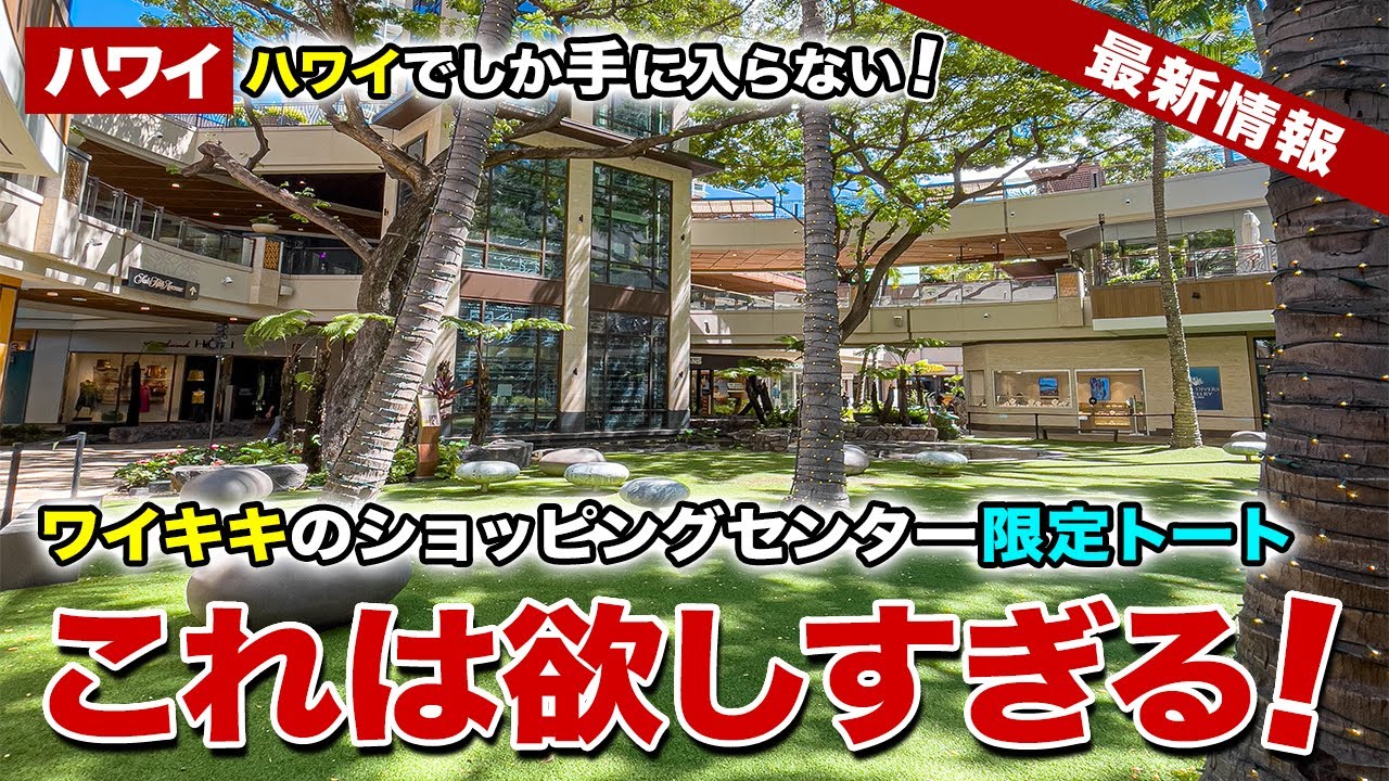 ハワイ】絶対手に入れたい！ワイキキ、インターナショナルマーケット