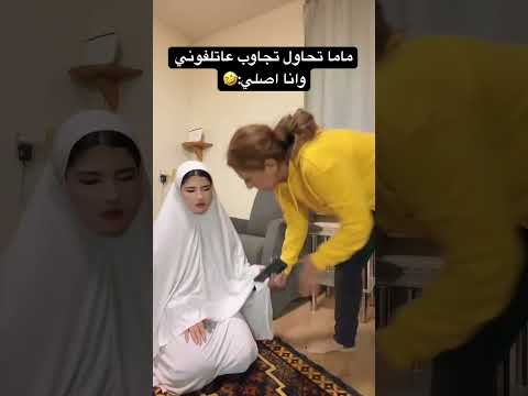 لما تصلي وموبايلك يرن وماما تحاول تمسكه      