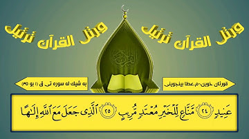 القارئ عطا بينجوينى ما تيسر من سورة ق(1-35)