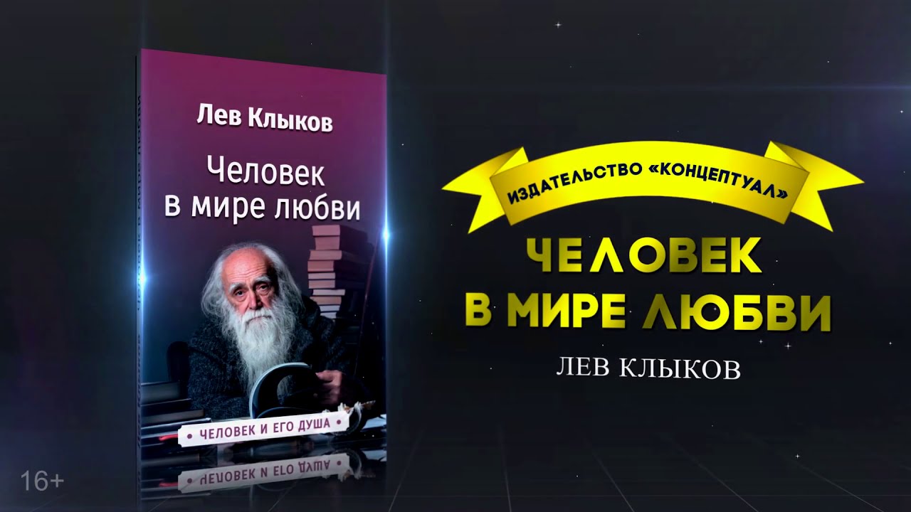 Лев клыков отзывы о нем. Лев Клыков. Клыков Лев Львович. Лев Клыков отзывы. Лев Клыков книги купить.