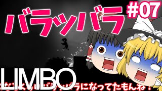 【死にゲーゆっくり実況】切ないほどにバラッバラ！ LIMBO/リンボ #07