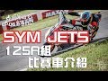 【JetS 125A組比賽車介紹】 炸彈客的賽車日誌EP.06