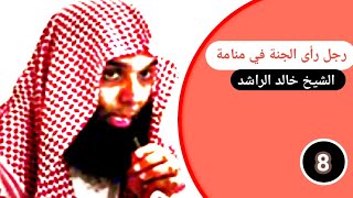 قصة رجل رأى الجنة في منامة : للشيخ خالد الراشد