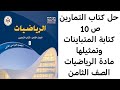 حل كتاب التمارين ص 10 كتابة المتباينات وتمثيلها مادة الرياضيات الصف الثامن الفصل الثاني