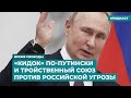 «Кидок» по-путински и союз против российской угрозы | Информационный дайджест «Время Свободы»