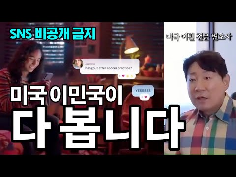 미국 이민·비자 신청자 필수 시청! 소셜미디어(SNS) 공개 의무화 완벽 정리