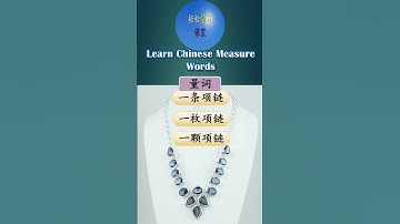 量词 How to use 条, tiao in Chinese#shorts
