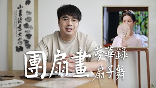 宋代审美有多绝，团扇画太美了！本期带你夏日赏画制扇（从梦华录扇子舞想到）