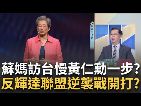 黃仁勳vs.蘇媽"AI生存戰?中國AI被邊緣開啟偷芯大計? 北韓"X"的迫降"氣球海"襲南韓?莫迪3.0"印度"黃金時刻?｜王志郁 主持｜【Catch大錢潮】20240603｜三立iNE