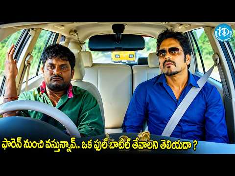 ఒక ఫుల్ బాటిల్ తేవాలని తెలియదా ? | Thagubothu Ramesh Comedy Scenes | Nagarjuna | iDream