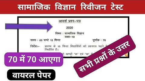 Social science revision test 2020//SST revision test class-10th 2021 Up board exam 2020-21
