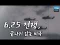 6.25 전쟁, 끝나지 않은 비극 / YTN 사이언스