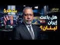 عاجل صفقة الـ 60 يوما هل تم بيع لبنان فعلا كلام للتاريخ 