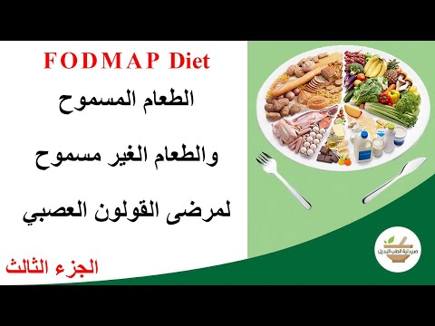   الفودماب الطعام المسموح وغير المسموح لمرضى القولون العصبي