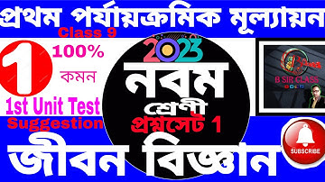 নবম শ্রেণীর Life Science first unit test Suggestion 2023 | Class 9 Life science suggestion 2023