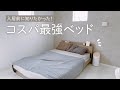 この値段でいいの？おすすめコスパ最強のベッド&マットレス紹介✨8畳寝室インテリアチェンジ！